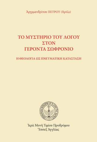 Το Μυστήριο του Λόγου στον Γέροντα Σωφρόνιο