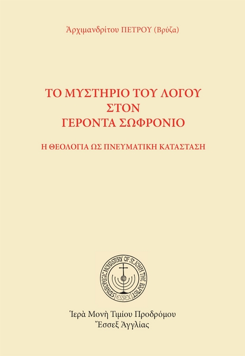 &Tau;&omicron; &Mu;&upsilon;&sigma;&tau;ή&rho;&iota;&omicron; &tau;&omicron;&upsilon; &Lambda;ό&gamma;&omicron;&upsilon; &sigma;&tau;&omicron;&nu; &Gamma;έ&rho;&omicron;&nu;&tau;&alpha; &Sigma;&omega;&phi;&rho;ό&nu;&iota;&omicron; - Ἀ&rho;&chi;&iota;&mu;&alpha;&nu;&delta;&rho;ί&tau;&omicron;&upsilon; &Pi;&Epsilon;&Tau;&Rho;&Omicron;&Upsilon;