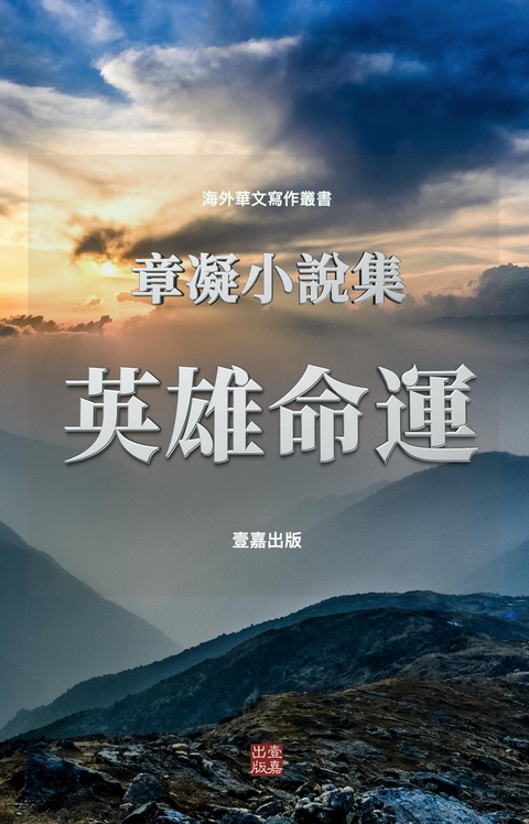 英雄命運 - 章 凝