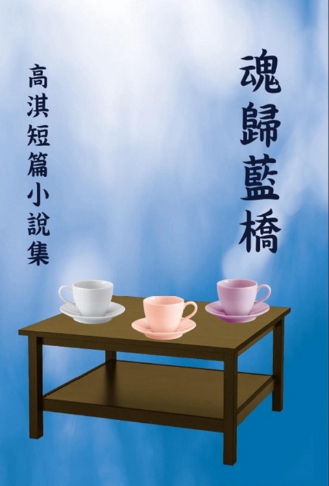 魂歸藍橋：高淇短篇小說集 -  Qi Gao,  高淇