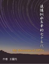追憶似水年華的七十年代（典藏版）: My Memories of 1970s -  Alern Wang,  王國元