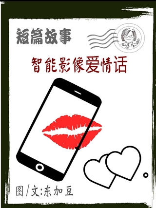 智能影像爱情话 简体