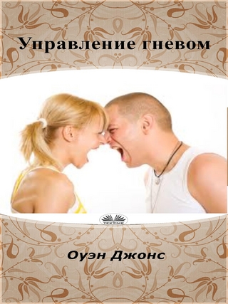 Управление Гневом