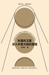失落的卫星：深入中亚大陆的旅程 -  刘子超
