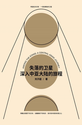 失落的卫星：深入中亚大陆的旅程