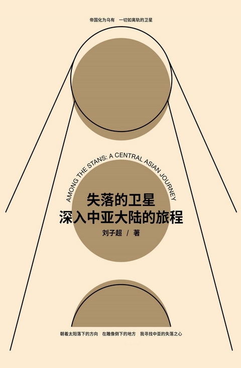 失落的卫星：深入中亚大陆的旅程 -  刘子超