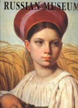 The State Russian Museum - Die Sammlung von Ikonen bis heute - Evgenia Petrova, Vladimir Gusev