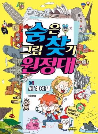 숨은 그림 찾기 원정대_01_세계 여행