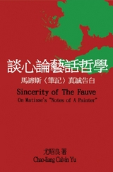 談心論藝話哲學：馬諦斯〈筆記〉真誠告白 -  Chao-Liang Calvin Yu,  尤昭良