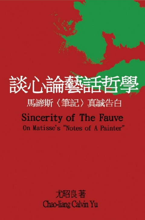 談心論藝話哲學：馬諦斯〈筆記〉真誠告白 -  Chao-Liang Calvin Yu,  尤昭良