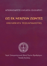 &Omega;&sigmaf; &epsilon;&kappa; &nu;&epsilon;&kappa;&rho;ώ&nu; &zeta;ώ&nu;&tau;&epsilon;&sigmaf; - &Alpha;&rho;&chi;&iota;&mu;&alpha;&nu;&delta;&rho;ί&tau;&eta;&sigmaf; &Zeta;&alpha;&chi;&alpha;&rho;ί&alpha;&sigmaf; &Zeta;ά&chi;&alpha;&rho;&omicron;&upsilon;
