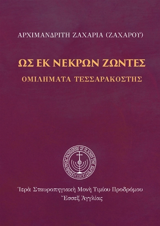 Ως εκ νεκρών ζώντες
