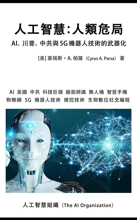 人工智慧：人類危局 - Cyrus A Parsa,  The AI Organization