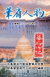 Personalities of Washington D. C. Sequel (2020) -  Nacwadc,  北美華文作家協會華府分會