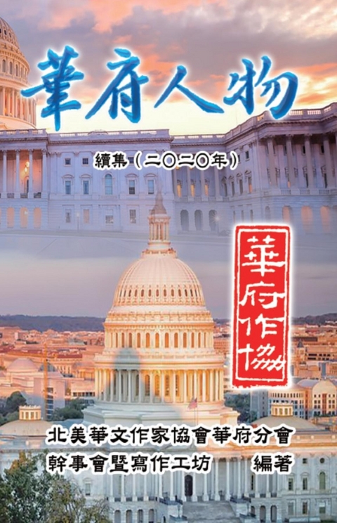 Personalities of Washington D. C. Sequel (2020) -  Nacwadc,  北美華文作家協會華府分會