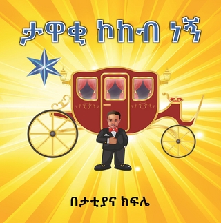 ታዋቂ ኮከብ ነኝ