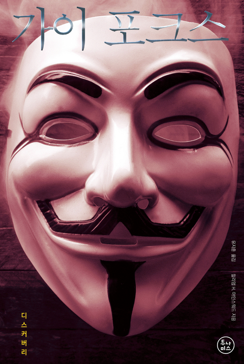 가이 포크스 - 윌리엄 해리슨 아인스워드