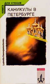 Kanikuly v Peterburge /Ferien in Petersburg - Ludmilla Derewjantschenko