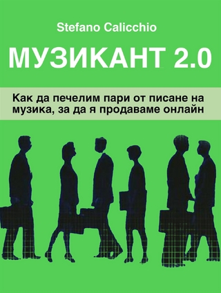 Музикант 2.0