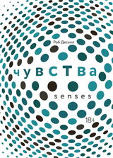 Чувства. Нейробиология сенсорного восприятия - Роб Десалл