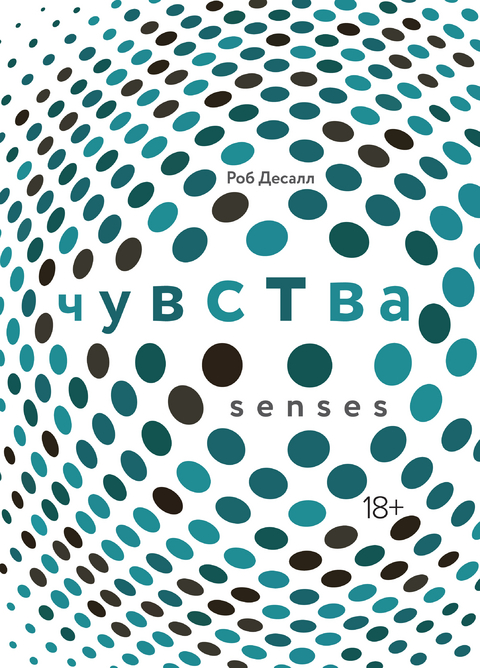 Чувства. Нейробиология сенсорного восприятия - Роб Десалл