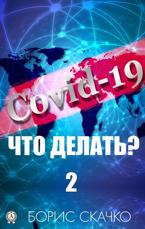 Covid-19: что делать? &ndash; 2 - Борис Скачко