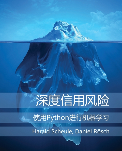 深度信用风险 (Deep Credit Risk) - 使用Python进行机器学习 - Harald Scheule, Daniel R&ouml;sch