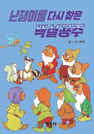 난쟁이를 다시 찾은 백설공주