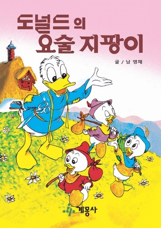 도널드의 요술 지팡이