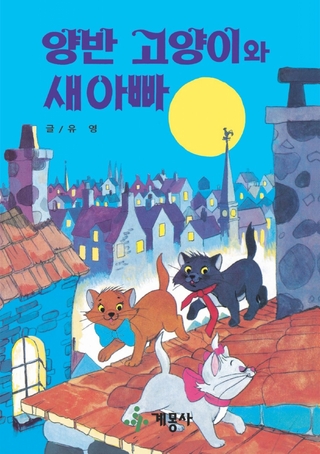 양반 고양이와 새아빠