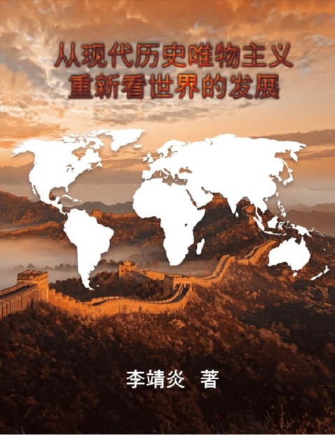 从现代历史唯物主义重新看世界的发展 -  李靖炎,  Jingyan Li