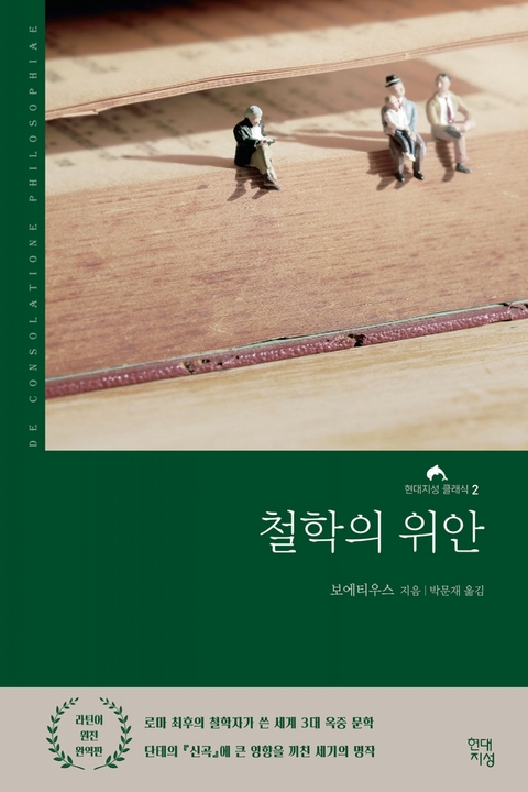 철학의 위안 -  보에티우스