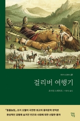 걸리버 여행기 - 조너선 스위프트