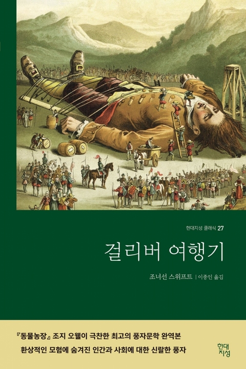 걸리버 여행기 - 조너선 스위프트