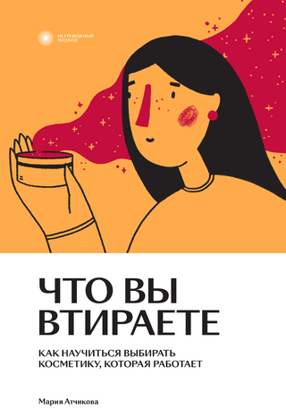 Что вы втираете