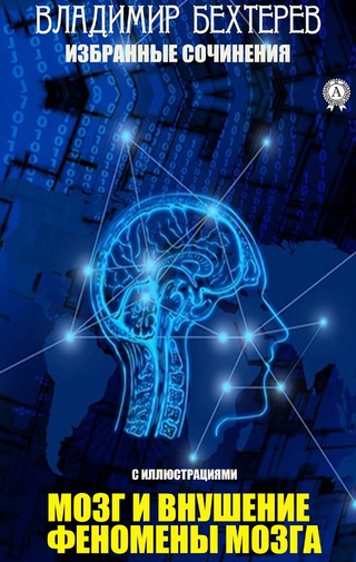 Владимир Бехтерев. Избранные сочинения