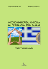 &Omicron;&iota;&kappa;&omicron;&nu;&omicron;&mu;&iota;&kappa;ή &Kappa;&rho;ί&sigma;&eta;, &Kappa;&omicron;&iota;&nu;&omega;&nu;ί&alpha; &kappa;&alpha;&iota; &Pi;&epsilon;&rho;&iota;&beta;ά&lambda;&lambda;&omicron;&nu; &sigma;&tau;&eta;&nu; &Epsilon;&lambda;&lambda;ά&delta;&alpha; -  &Epsilon;&lambda;έ&nu;&eta;  &Sigma;&tau;&alpha;&mu;&alpha;&tau;ί&omicron;&upsilon;, &Mu;&alpha;&rho;&iota;&alpha; &Gamma;. &Psi;&alpha;&lambda;&tau;&alpha;&kappa;&eta;