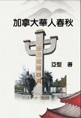 加拿大華人春秋 -  Ken Liao,  亞堅