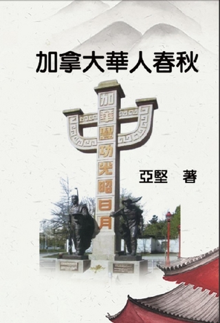 加拿大華人春秋