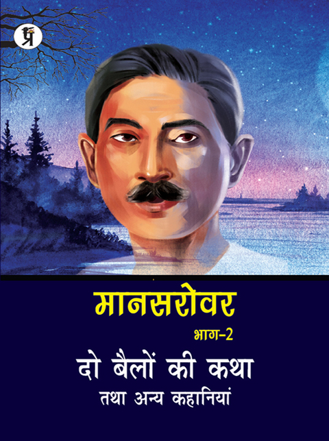 Mansarovar Part - 2: Do Bailon ki Katha Tatha Anya Kahaniyan -  Premchand