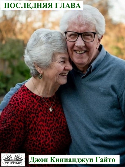 Последняя Глава - Джон Киньянджуи Гайто