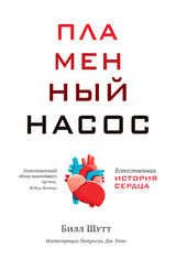 Пламенный насос. Естественная история сердца - Билл Шутт