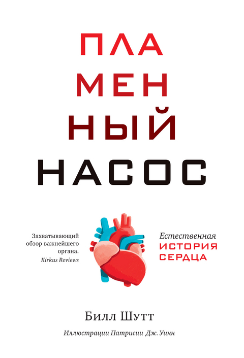 Пламенный насос. Естественная история сердца - Билл Шутт
