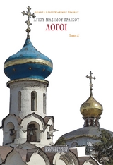 &Alpha;&gamma;ί&omicron;&upsilon; &Mu;&alpha;&xi;ί&mu;&omicron;&upsilon; &Gamma;&rho;&alpha;&iota;&kappa;&omicron;ύ &Lambda;ό&gamma;&omicron;&iota; - Ά&gamma;&iota;&omicron;&sigmaf; &Mu;ά&xi;&iota;&mu;&omicron;&sigmaf; &Gamma;&rho;&alpha;&iota;&kappa;ό&sigmaf;