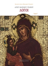 &Alpha;&gamma;ί&omicron;&upsilon; &Mu;&alpha;&xi;ί&mu;&omicron;&upsilon; &Gamma;&rho;&alpha;&iota;&kappa;&omicron;ύ &Lambda;ό&gamma;&omicron;&iota; - Ά&gamma;&iota;&omicron;&sigmaf; &Mu;ά&xi;&iota;&mu;&omicron;&sigmaf; &Gamma;&rho;&alpha;&iota;&kappa;ό&sigmaf;