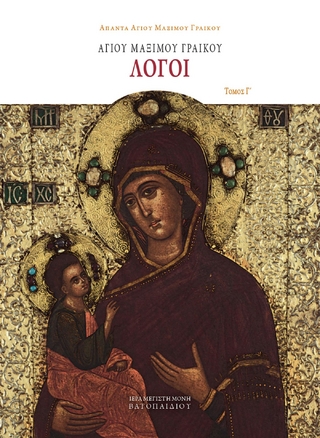 Αγίου Μαξίμου Γραικού Λόγοι