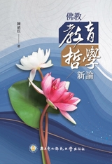 佛教教育哲學新論: Buddhist Philosophy of Education -  NCUE,  國立彰化師範大學,  陳迺臣
