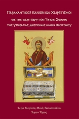 &Pi;&alpha;&rho;&alpha;&kappa;&lambda;&eta;&tau;&iota;&kappa;ό&sigmaf; &Kappa;&alpha;&nu;ώ&nu; &kappa;&alpha;&iota; &Chi;&alpha;&iota;&rho;&epsilon;&tau;&iota;&sigma;&mu;&omicron;ί &epsilon;&iota;&sigmaf; &tau;&eta;&nu; &Chi;&alpha;&rho;&iota;&tau;ό&beta;&rho;&upsilon;&tau;&omicron;&nu; &Tau;&iota;&mu;ί&alpha; &Zeta;ώ&nu;&eta; &tau;&eta;&sigmaf; &Upsilon;&pi;&epsilon;&rho;&alpha;&gamma;ί&alpha;&sigmaf; &eta;&mu;ώ&nu; &Theta;&epsilon;&omicron;&tau;ό&kappa;&omicron;&upsilon; - &Iota;&epsilon;&rho;ά &Mu;&epsilon;&gamma;ί&sigma;&tau;&eta; &Mu;&omicron;&nu;ή &Beta;&alpha;&tau;&omicron;&pi;&alpha;&iota;&delta;ί&omicron;&upsilon;