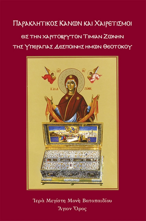 &Pi;&alpha;&rho;&alpha;&kappa;&lambda;&eta;&tau;&iota;&kappa;ό&sigmaf; &Kappa;&alpha;&nu;ώ&nu; &kappa;&alpha;&iota; &Chi;&alpha;&iota;&rho;&epsilon;&tau;&iota;&sigma;&mu;&omicron;ί &epsilon;&iota;&sigmaf; &tau;&eta;&nu; &Chi;&alpha;&rho;&iota;&tau;ό&beta;&rho;&upsilon;&tau;&omicron;&nu; &Tau;&iota;&mu;ί&alpha; &Zeta;ώ&nu;&eta; &tau;&eta;&sigmaf; &Upsilon;&pi;&epsilon;&rho;&alpha;&gamma;ί&alpha;&sigmaf; &eta;&mu;ώ&nu; &Theta;&epsilon;&omicron;&tau;ό&kappa;&omicron;&upsilon; - &Iota;&epsilon;&rho;ά &Mu;&epsilon;&gamma;ί&sigma;&tau;&eta; &Mu;&omicron;&nu;ή &Beta;&alpha;&tau;&omicron;&pi;&alpha;&iota;&delta;ί&omicron;&upsilon;