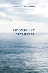 &Omicron;&rho;ί&zeta;&omicron;&nu;&tau;&epsilon;&sigmaf; &Epsilon;&lambda;&epsilon;&upsilon;&theta;&epsilon;&rho;ί&alpha;&sigmaf; - &Gamma;&epsilon;ώ&rho;&gamma;&iota;&omicron;&sigmaf; &Iota;. &Mu;&alpha;&nu;&tau;&zeta;&alpha;&rho;ί&delta;&eta;&sigmaf;